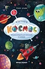 Изучаем космос. Энциклопедия для малышей в сказках фото книги