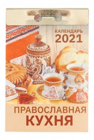 Календарь отрывной на 2021 год "Православная кухня", 115х78х30 мм фото книги
