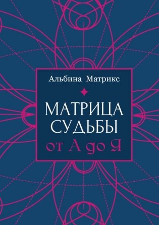 Матрица судьбы от А до Я фото книги