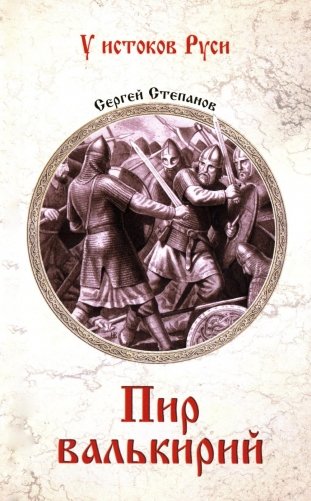 Пир валькирий. Роман фото книги