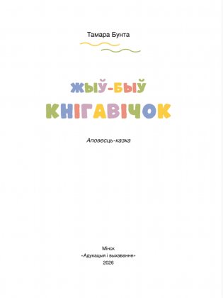 Жыў-быў Кнігавічок. Аповесць-казка фото книги 2