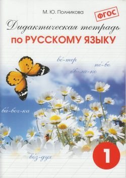 Дидактическая тетрадь по русскому языку. 1 класс. ФГОС фото книги