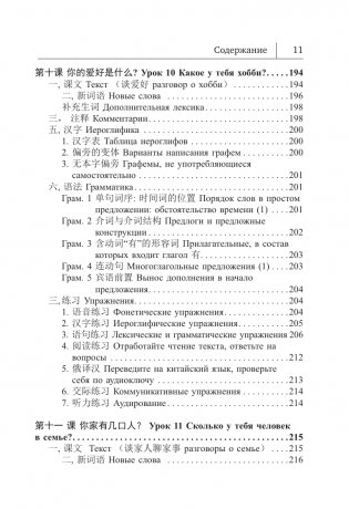 Китайский язык. Новый самоучитель + аудиоприложение фото книги 12