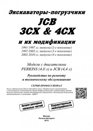 Экскаваторы-погрузчики JCB 3CX & 4CX и их модификации 1991-2010 (2,3,4 поколения) c дизелями PERKINS (4,0), JCB (4,4). Ремонт. Эксплуатация. ТО. фото книги 2