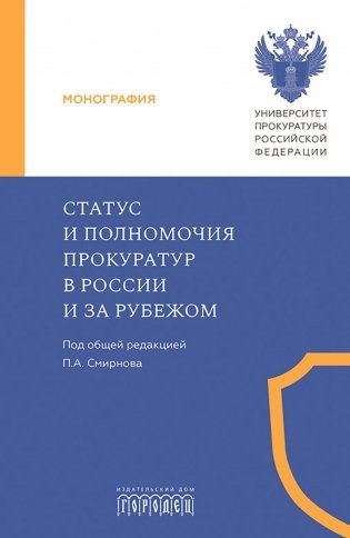Статус и полномочия прокуратур в России и за рубежом фото книги