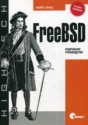 FreeBSD. Подробное руководство фото книги