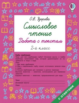 Смысловое чтение. Работа с текстом. 2 класс фото книги