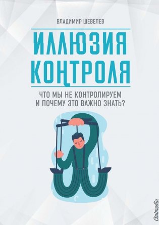 Иллюзия контроля фото книги