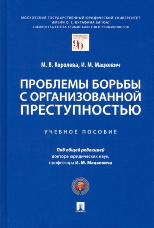 Проблемы борьбы с организованной преступностью: Учебное пособие фото книги