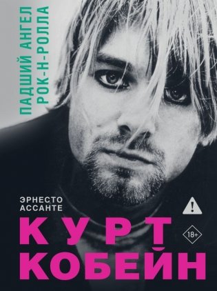Курт Кобейн. Падший ангел рок-н-ролла фото книги