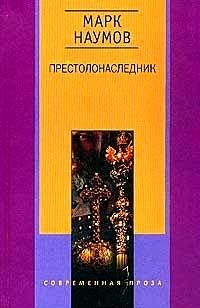 Престолонаследник фото книги