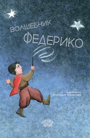 Волшебник Федерико фото книги