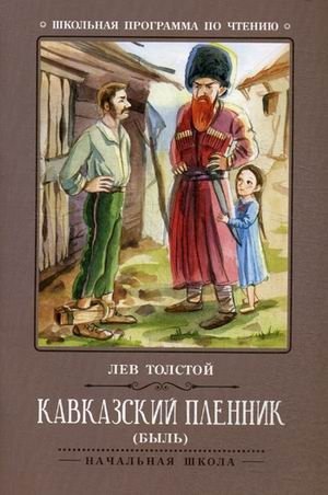 Кавказский пленник фото книги
