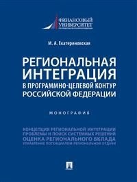 Региональная интеграция в программно-целевой контур Российской Федерации. Монография фото книги