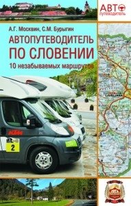 Автопутеводитель по Словении. 10 незабываемых маршрутов фото книги