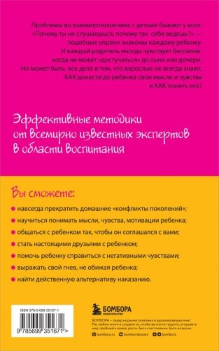 Как говорить, чтобы дети слушали, и как слушать, чтобы дети говорили фото книги 13