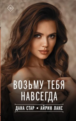 Возьму тебя навсегда фото книги