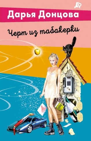 Черт из табакерки фото книги