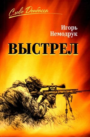 Выстрел фото книги