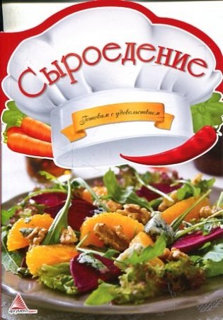 Сыроедение фото книги