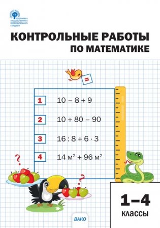 Контрольные работы по математике. 1-4 классы фото книги