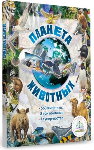 Планета животных (для говорящей ручки "Знаток") фото книги 2