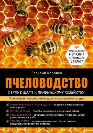 Пчеловодство: первые шаги к прибыльному хозяйству фото книги