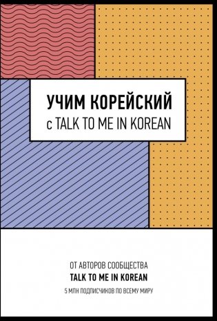 Учим корейский с TALK TO ME IN KOREAN фото книги