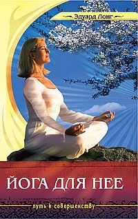 Йога для нее фото книги