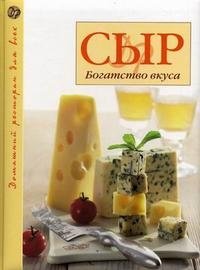Сыр. Богатство вкуса фото книги