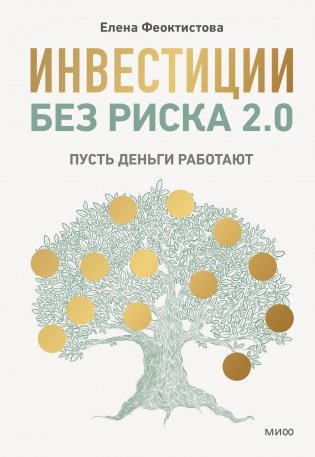 Инвестиции без риска 2.0. Пусть деньги работают фото книги