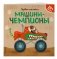 Машины-чемпионы (+ наклейки) фото книги маленькое 3