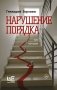 Нарушение порядка фото книги маленькое 2