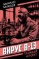 Вирус "В-13" фото книги маленькое 2