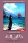 Алые паруса: феерия фото книги маленькое 2