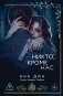 Никто, кроме нас фото книги маленькое 2