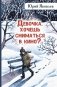 Девочка, хочешь сниматься в кино? Гонение на рыжих: повести фото книги маленькое 2