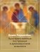 Пространственные построения в древнерусской живописи фото книги маленькое 2