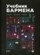 Учебник бармена фото книги маленькое 2