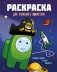 Раскраска для реального импостера. Раскрась космос в стиле Among Us фото книги маленькое 2
