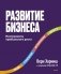 Развитие бизнеса. Инструменты прибыльного роста, 2-е изд. фото книги маленькое 2