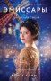 Эмиссары. Прекрасная эпоха фото книги маленькое 2