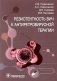Резистентность ВИЧ к антиретровирусной терапии фото книги маленькое 2