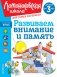 Развиваем внимание и память: для детей от 3-х лет фото книги маленькое 2