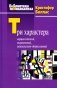 Три характера: нарциссический, пограничный,  маниакально-депрессивный фото книги маленькое 2