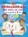 Кроссворды обо всём на свете для детей от 6 лет фото книги маленькое 2