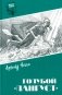Голубой "Лангуст": роман, повесть фото книги маленькое 2
