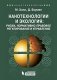 Нанотехнологии и экология: риски, нормативно-правовое регулирование и управление фото книги маленькое 2
