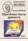 Обретённые тексты древности. Ключ к познанию миров. Книга II фото книги маленькое 2