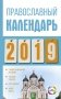 Православный календарь на 2019 год фото книги маленькое 2